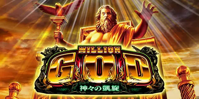 スロットミリオンゴッド