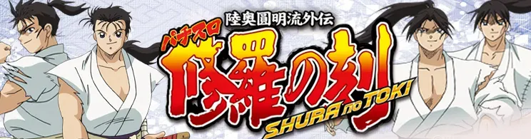 パチスロ 修羅の刻