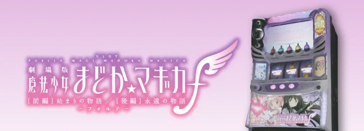 スマスロ魔法少女マギカ