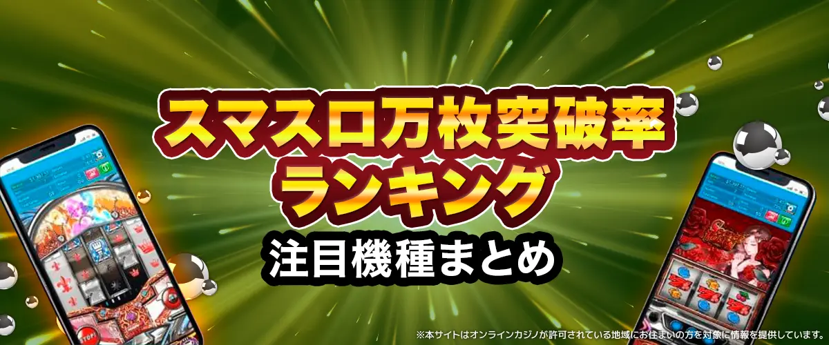 【注目機種まとめ】スマスロ万枚突破率ランキング バナー