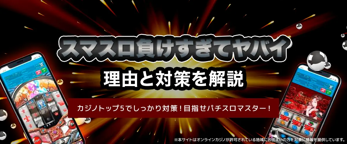 【衝撃】スマスロ負けすぎてやばい⁉︎｜理由と対策を解説 バナー