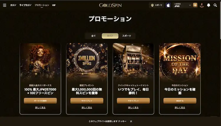 ゴールドスピン　プロモーション