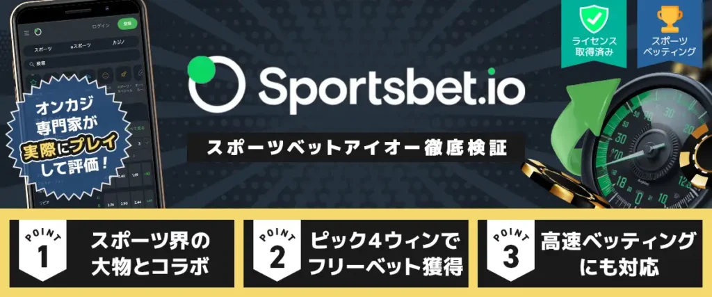 スポーツベットアイオーの評判は？入金不要ボーナス100FSや出金スピードを実検証