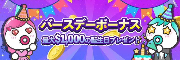 ユースカジノ　バースデーボーナス