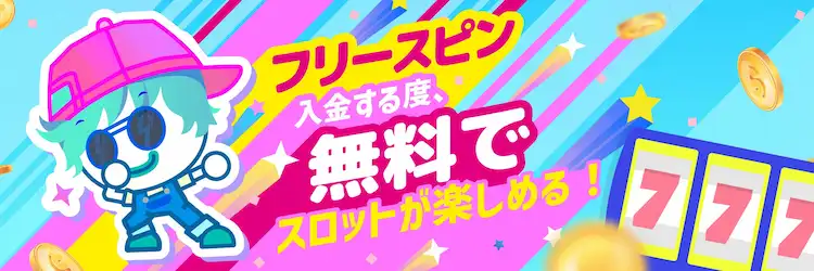 ユースカジノ　フリースピン