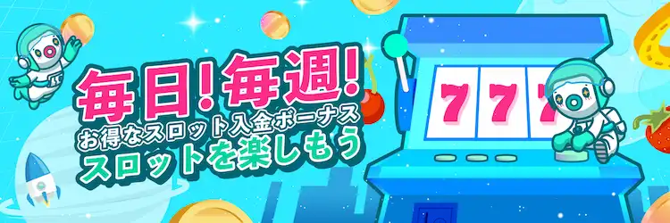 ユースカジノ　スロット限定入金ボーナス