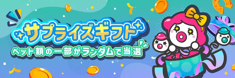 ユースカジノ　サプライズギフト