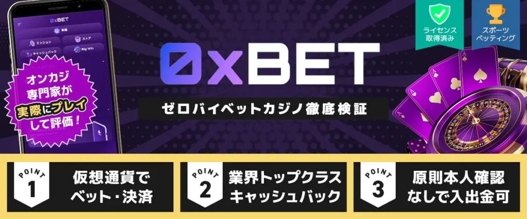 ゼロバイベット カジノ徹底検証