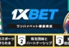 ワンバイベット 徹底検証