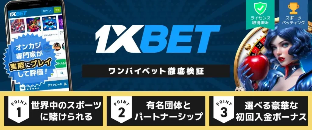 ワンバイベット 徹底検証