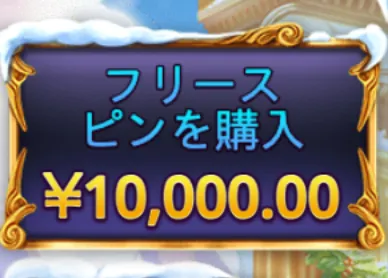ゲーツオブオリンパスクリスマス1000-フリースピン