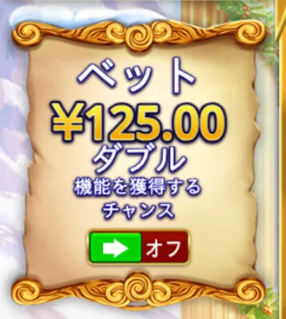ゲーツオブオリンパスクリスマス1000-ベットダブル