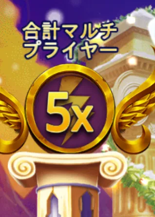 ゲーツオブオリンパス1000-マルチプライヤー