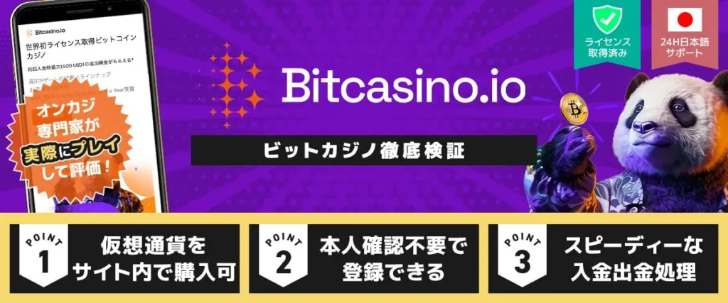 ビットカジノアイオー徹底検証