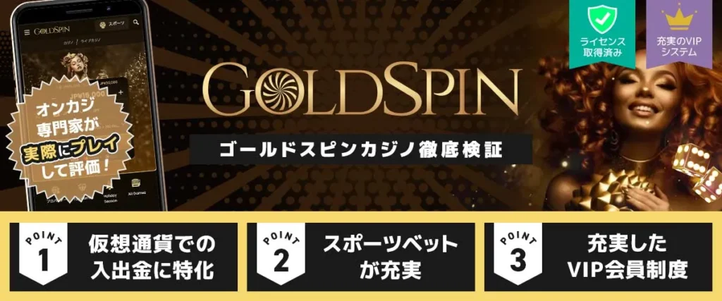 ゴールドスピン カジノ徹底検証