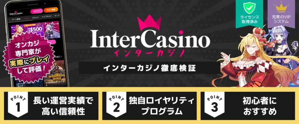 インターカジノ徹底検証
