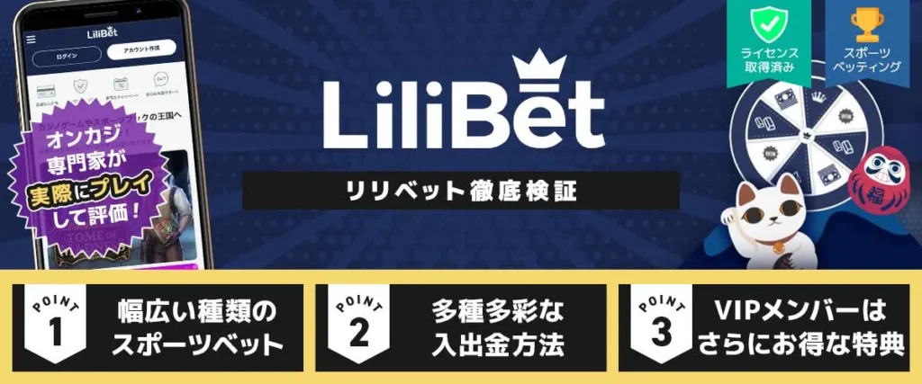 リリベット 徹底検証