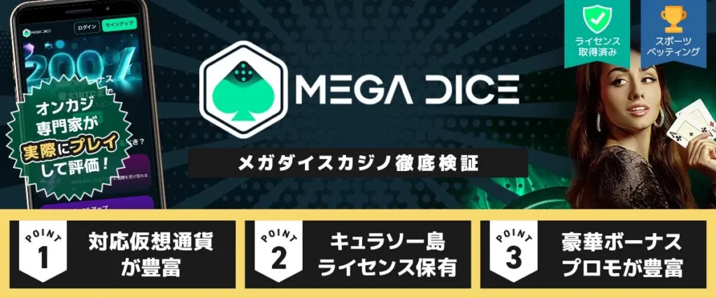 メガダイス カジノ徹底検証