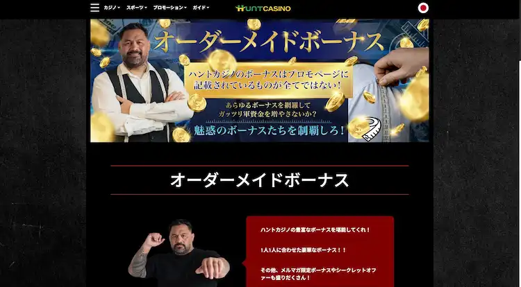 ハントカジノ　オーダーメイドボーナス