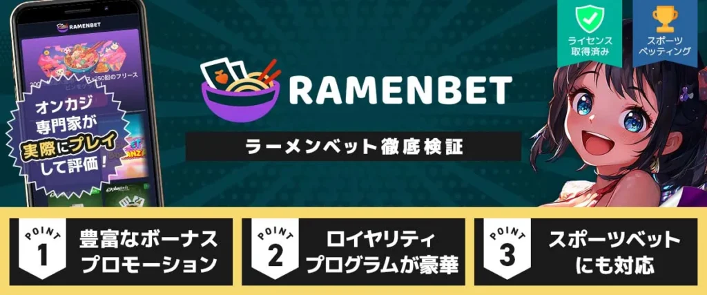 ラーメンベット カジノ徹底検証