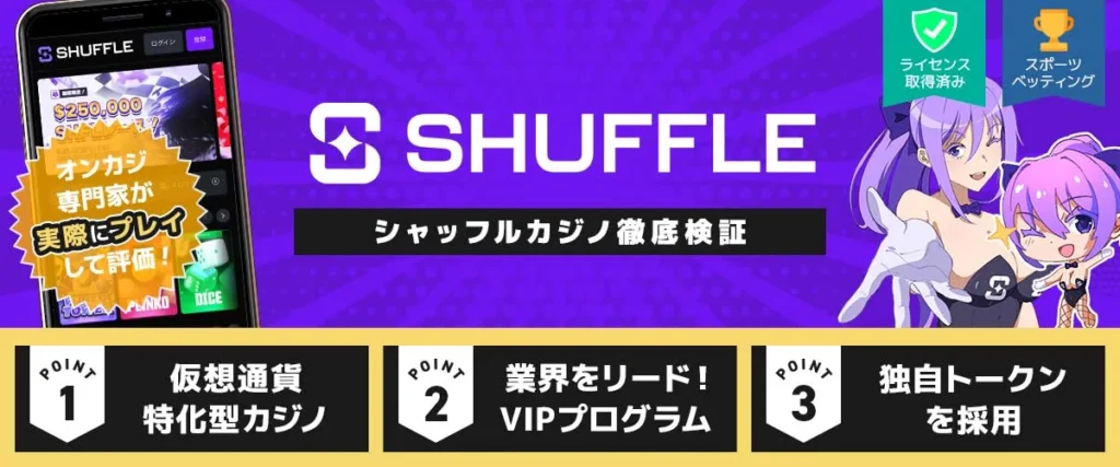 シャッフルカジノレビュー｜評判・口コミ・入金不要ボーナスを徹底検証