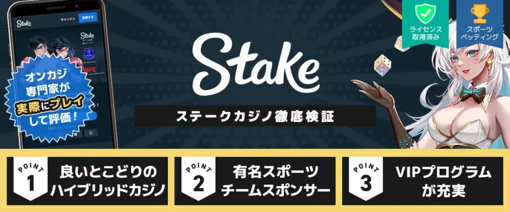 ステークカジノの評判・口コミ｜最新入金不要ボーナス$7や入金方法、VIP特典を徹底レビュー