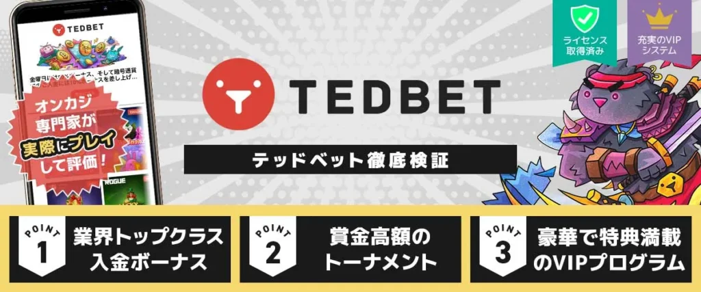 テッドベット 徹底検証