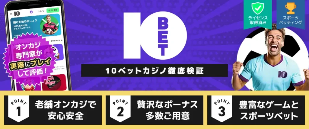 10ベット 徹底検証