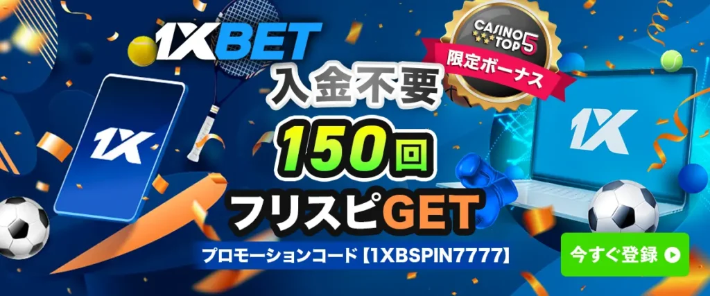 1xbet ワンバイベット ボーナスレビュー