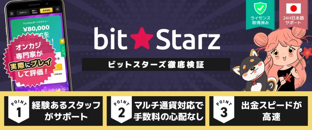 ビットスターズ 徹底検証
