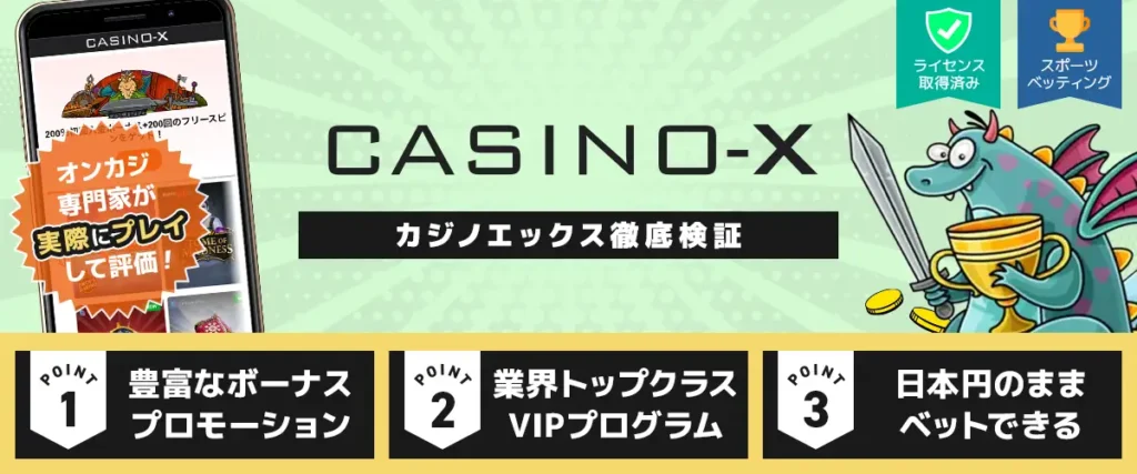 カジノエックス 徹底検証