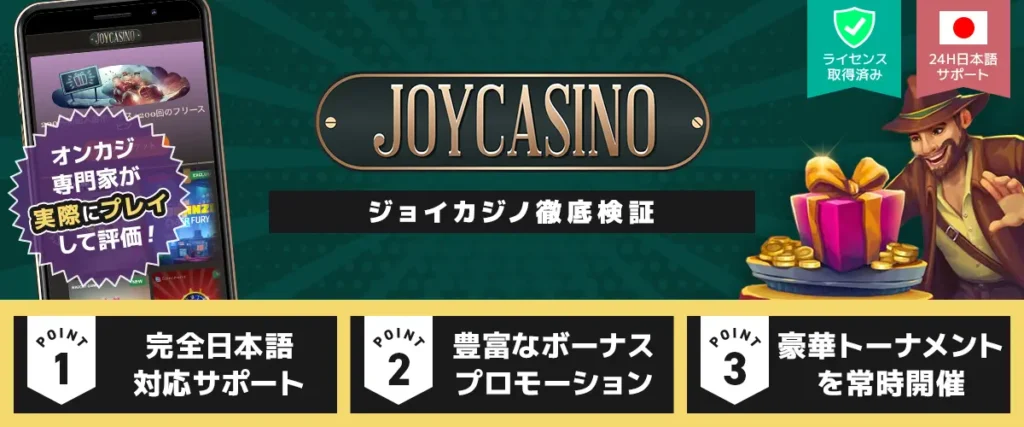 ジョイカジノ 徹底検証