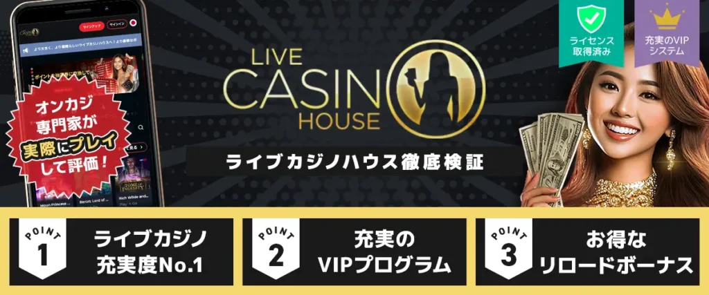 ライブカジノハウス 徹底検証