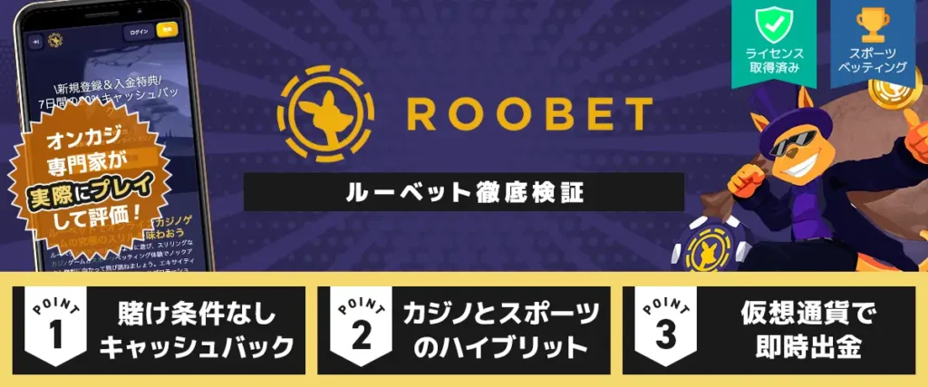 ルーベットカジノ（Roobet）の評判が気になる？入金不要ボーナスや安全性を徹底検証