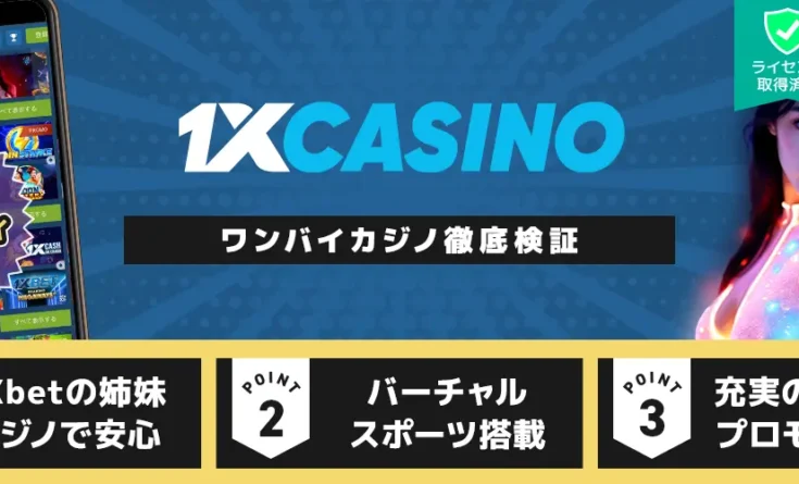 1xcasino 徹底検証