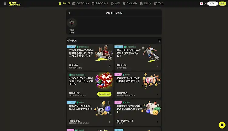 パリマッチ　ボーナス