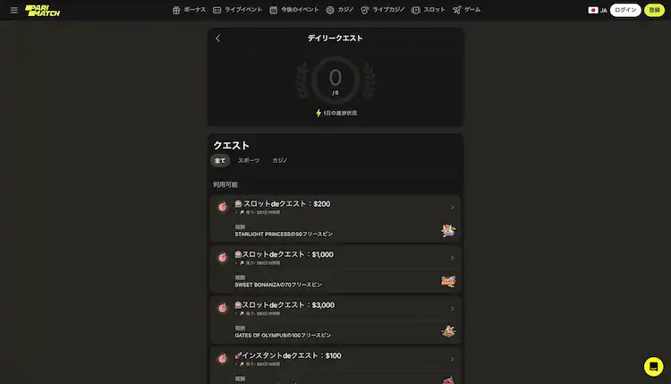 パリマッチ　デイリークエスト