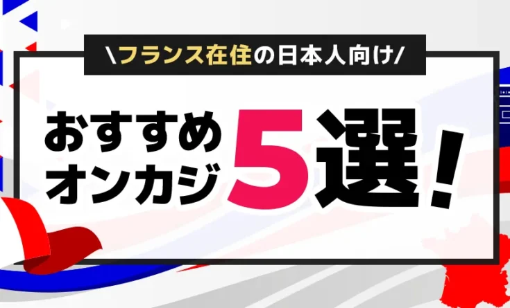 フランス在住者おすすめオンカジ5選