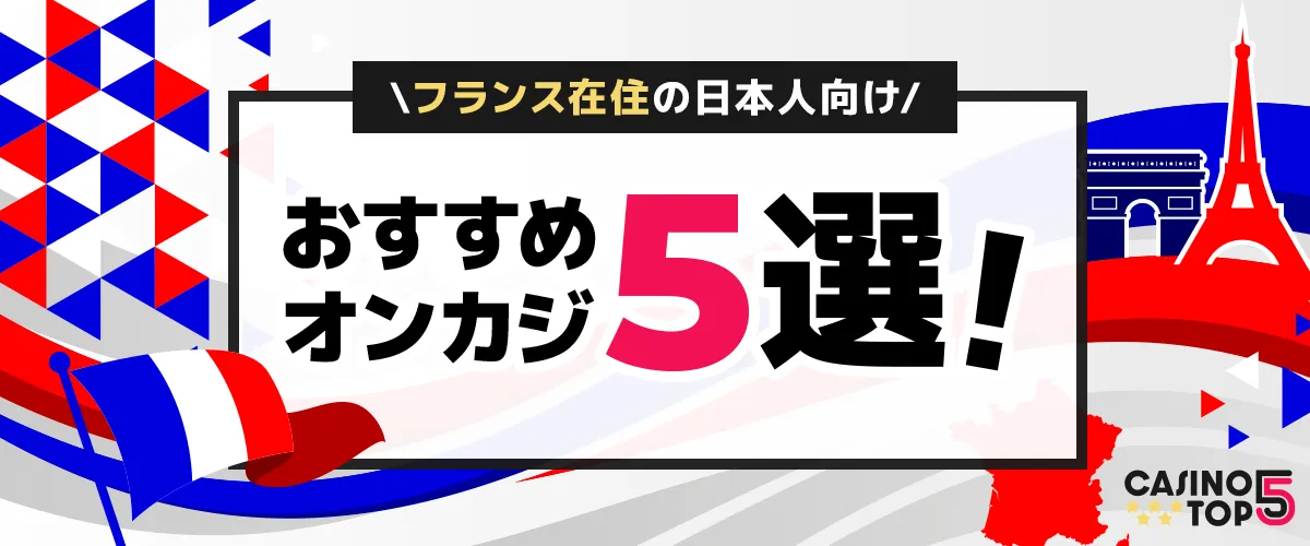 フランス在住者に朗報! 安全に遊べる厳選オンラインカジノTop5 バナー