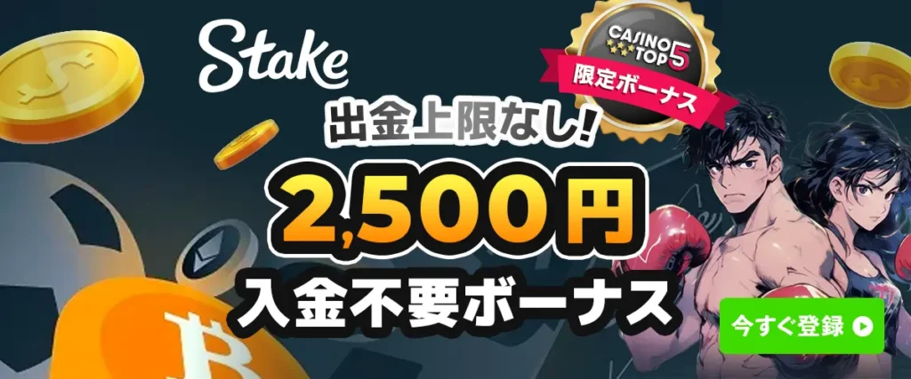 ステークカジノ Stake.com　入金不要ボーナス　オンラインカジノ