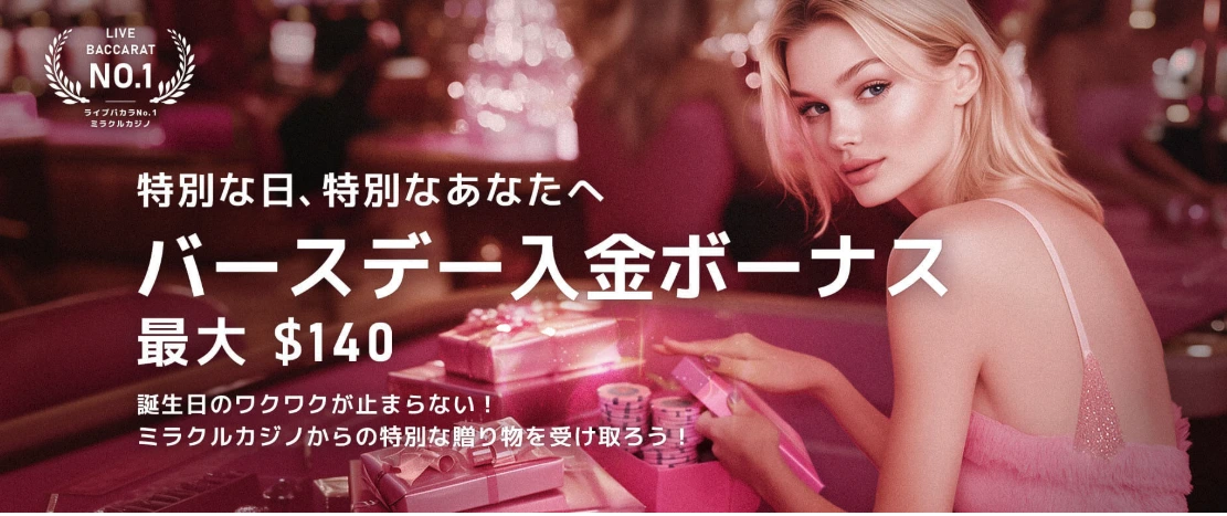 ミラクルカジノ　バースデー入金ボーナス
