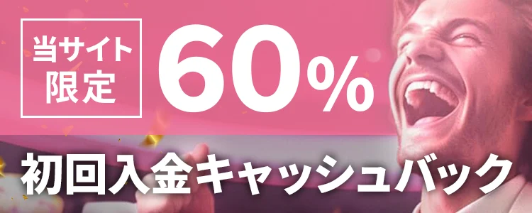 ミラクルカジノ　当サイト限定初回入金ボーナス