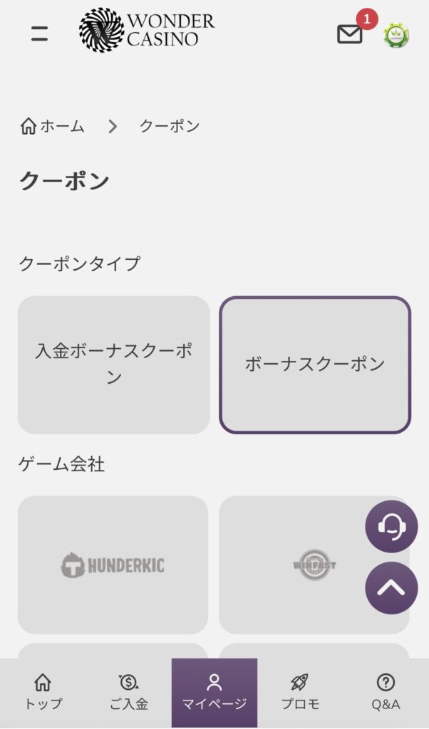 ワンダーカジノ　クーポン確認