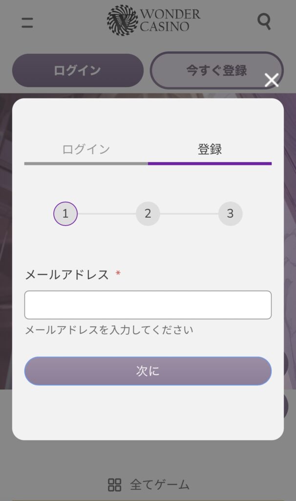 ワンダーカジノ　登録画面メールアドレス