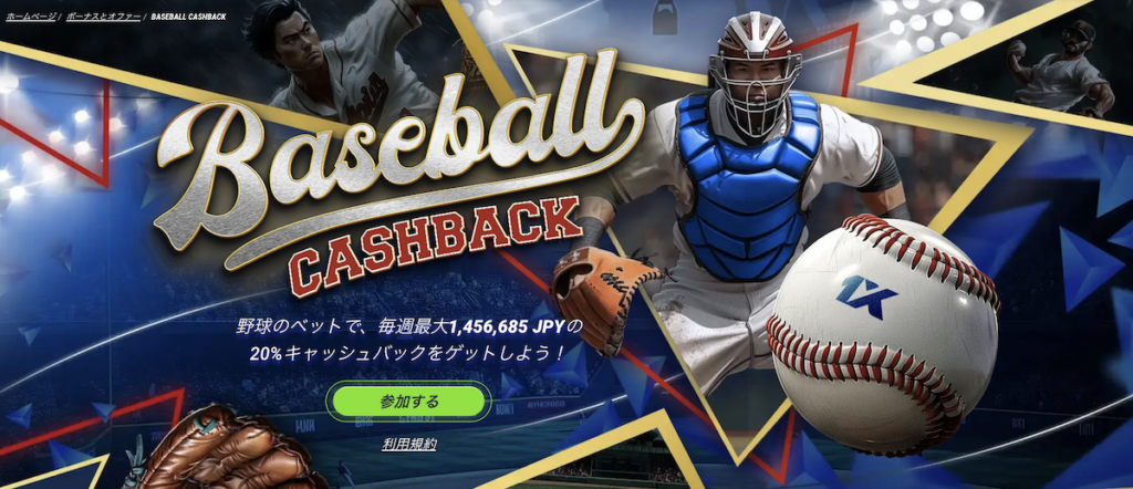 1xbet ベースボールキャッシュバック