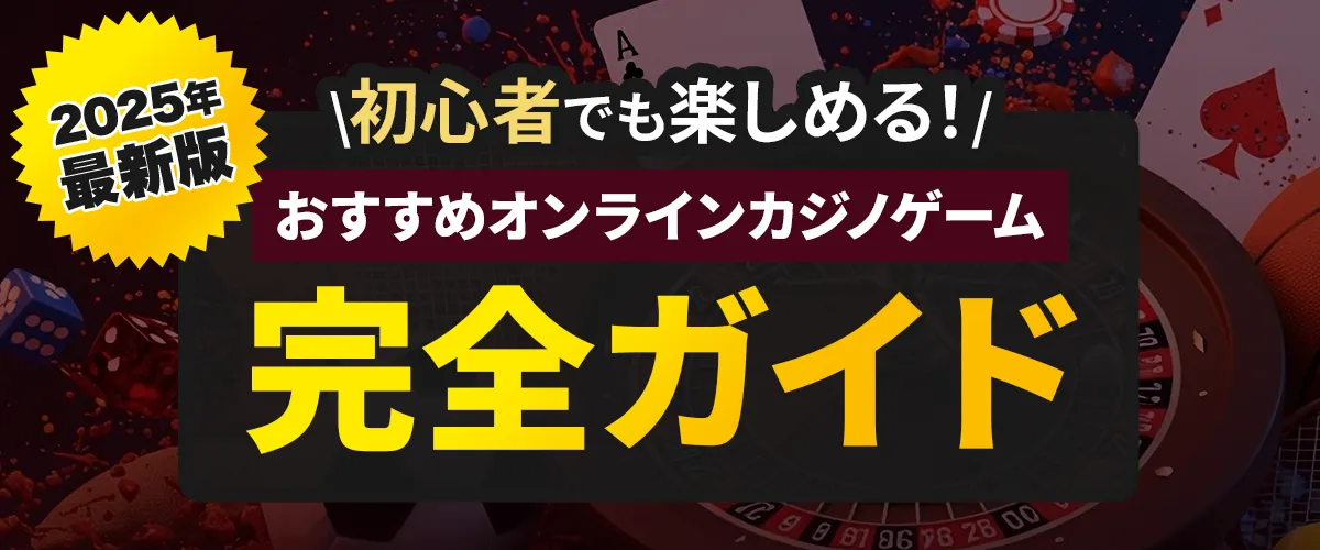 初心者でも楽しめる！おすすめオンラインカジノゲーム完全ガイド【2025年版】 バナー