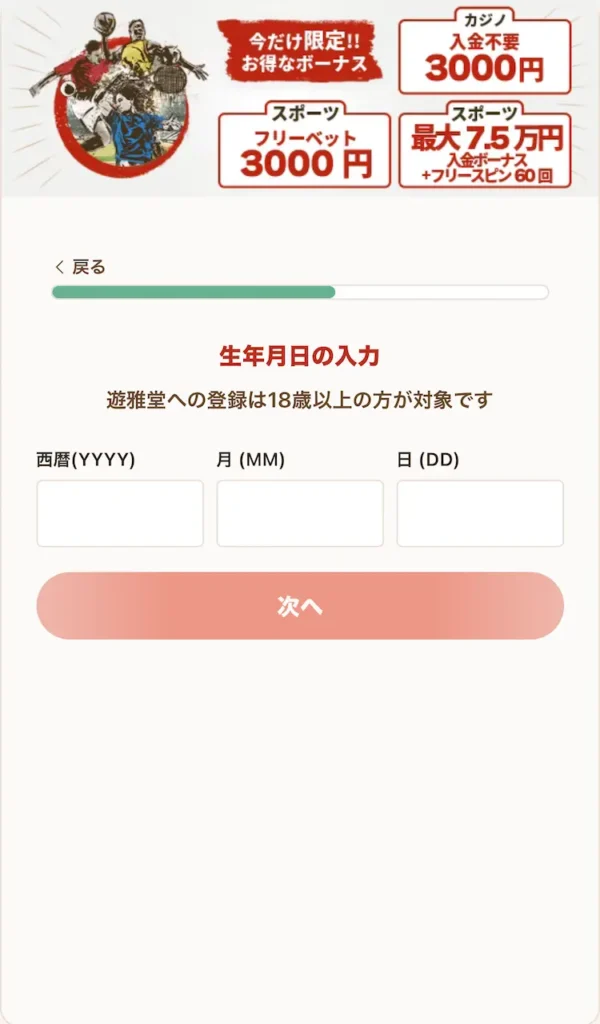 遊雅堂 登録方法⑤