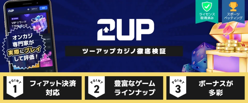 2UPカジノ（ツーアップ）評判・口コミ｜入金不要ボーナスや出金スピード、違法性を徹底検証