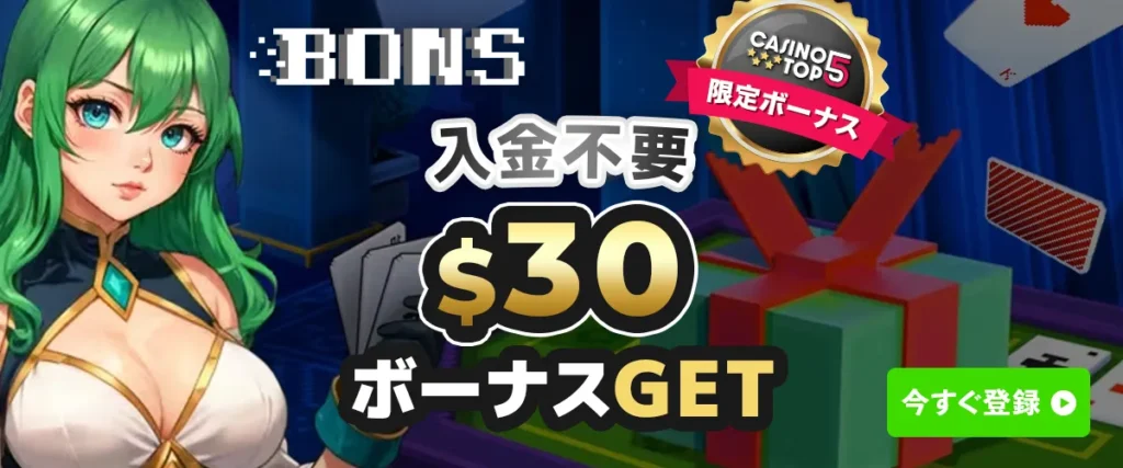 ボンズカジノ 入金不要ボーナス