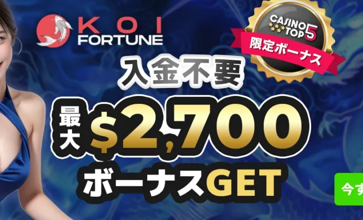 KOI FORTUNE 入金不要ボーナスバナー